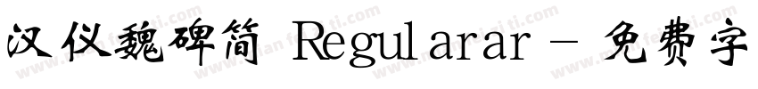 汉仪魏碑简 Regularar字体转换